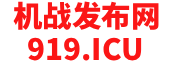 919机战